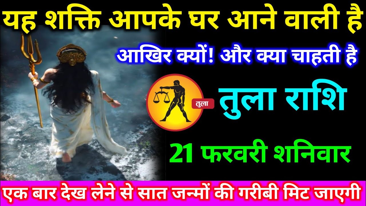 तुला राशि वालों 17 फरवरी मंगलवार यह शक्ति  आपके घर आने वाली है आखिर क्यों#tula #rashifal