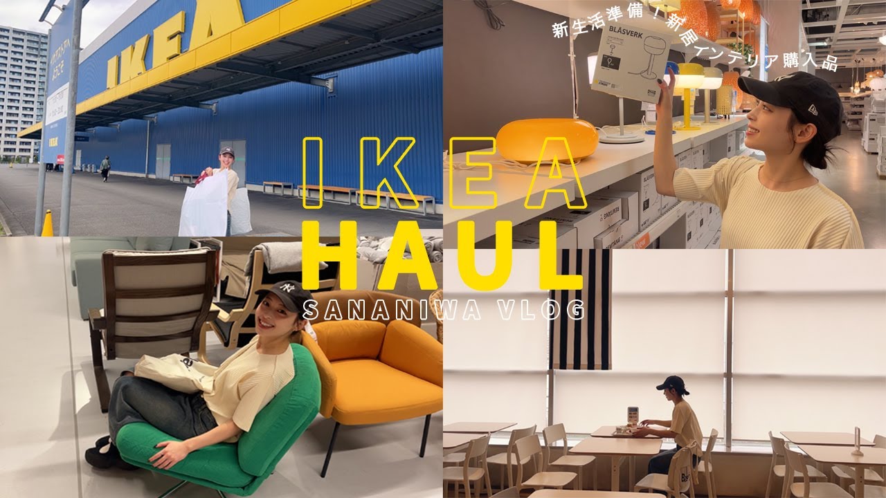 【IKEA購入品】東京生活スタート‼︎ I新居インテリア| IKEAでお買い物VLOG