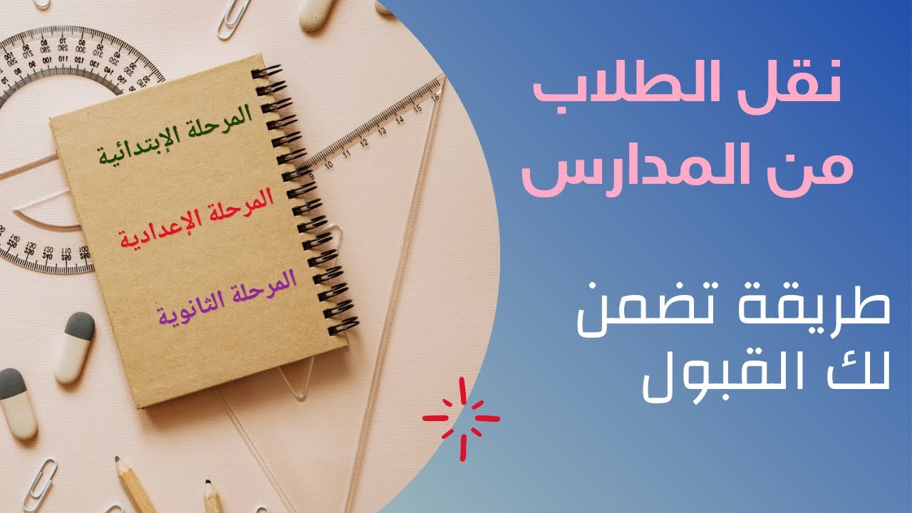 الحل لمشكلة نقل الطلاب 🧑‍💻🧑‍🎓 من المدارس الإبتدائية والإعدادية والثانوية لسنة 2024/2025 😍
