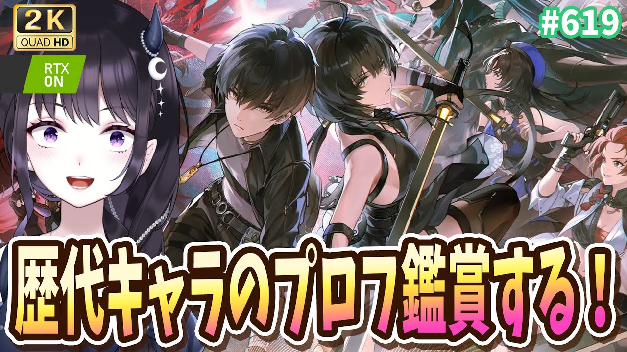 【#鳴潮】  初期からいるキャラのプロフィール初見で見る👀懐かしい気分に一緒になろ！ / 2K1440p #619  【#Vtuber Yomi】
