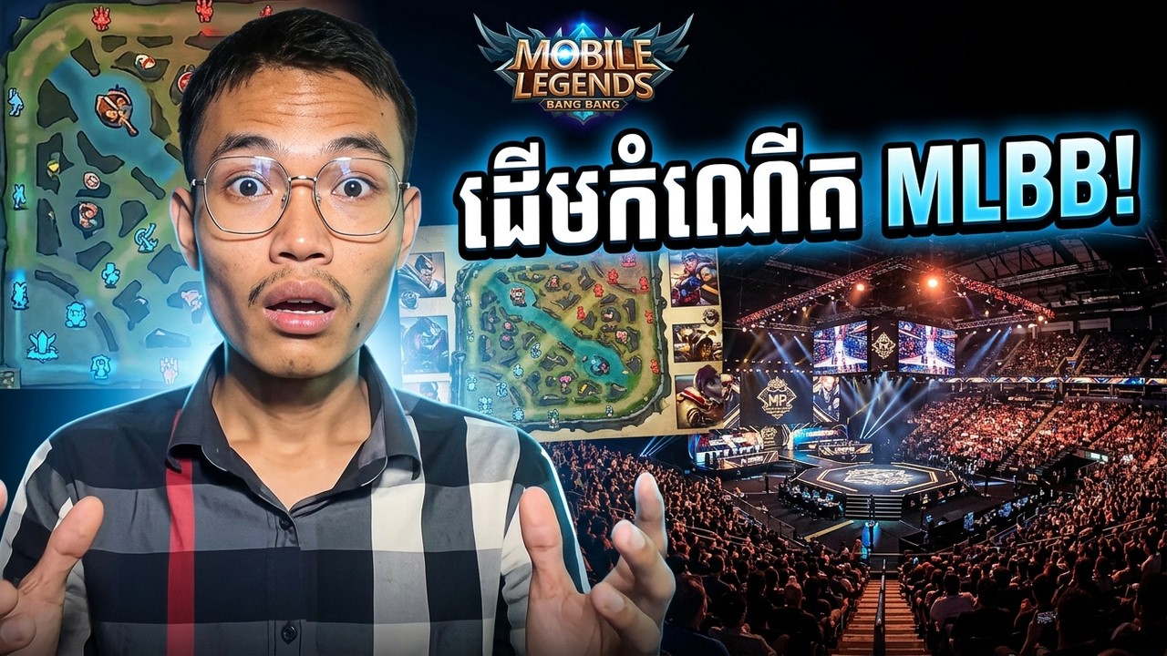 តើ MLBB ក្លាយជាហ្គេមលេងច្រើនបំផុតក្នុងអាស៊ី? របាយការណ៍ពេញលេញ