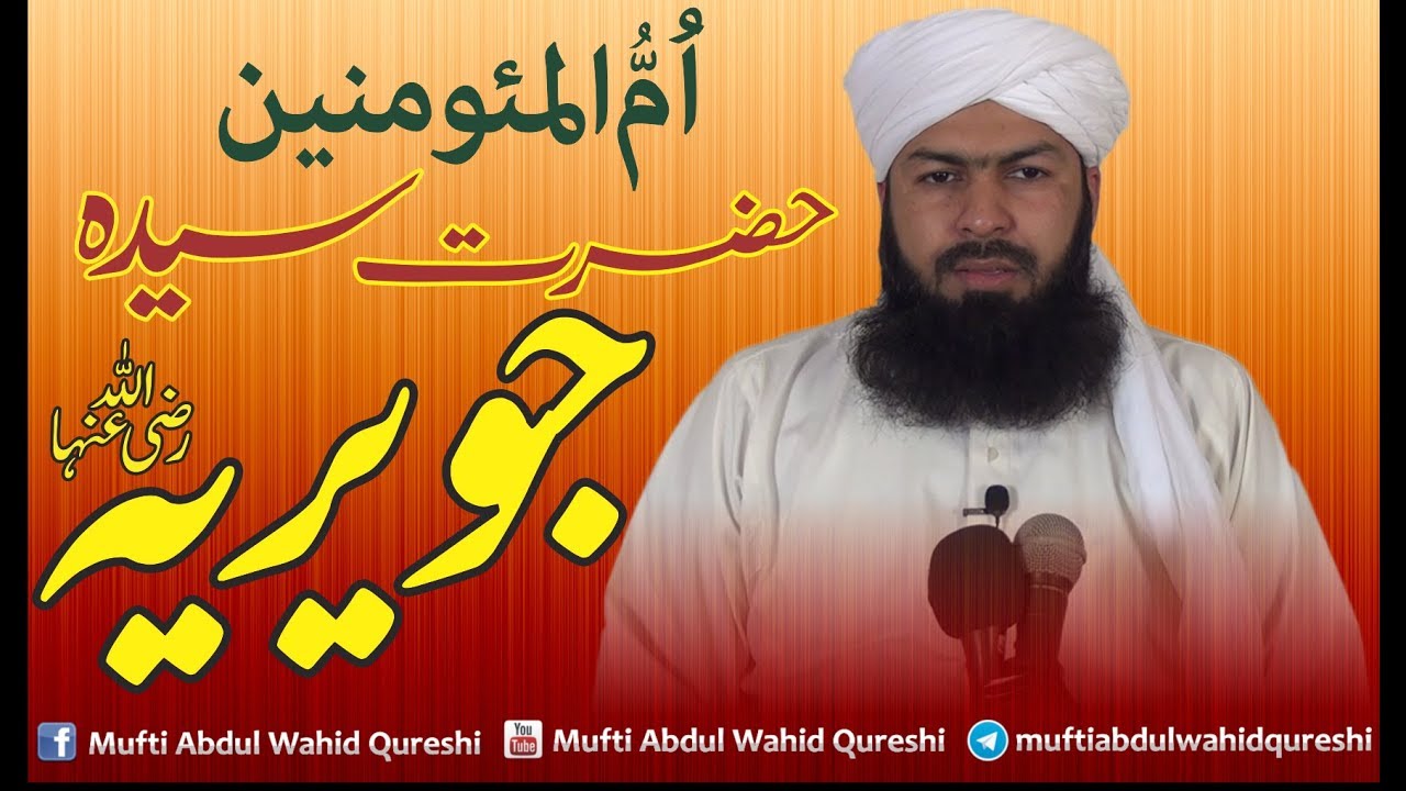 Ummul_Momineen_Hazrat_Sayeda_Juweria_R.a Mufti_Abdul_Wahid_Qureshi_Jamia_Masjed_Abu_Ayub_Ansari_Dik