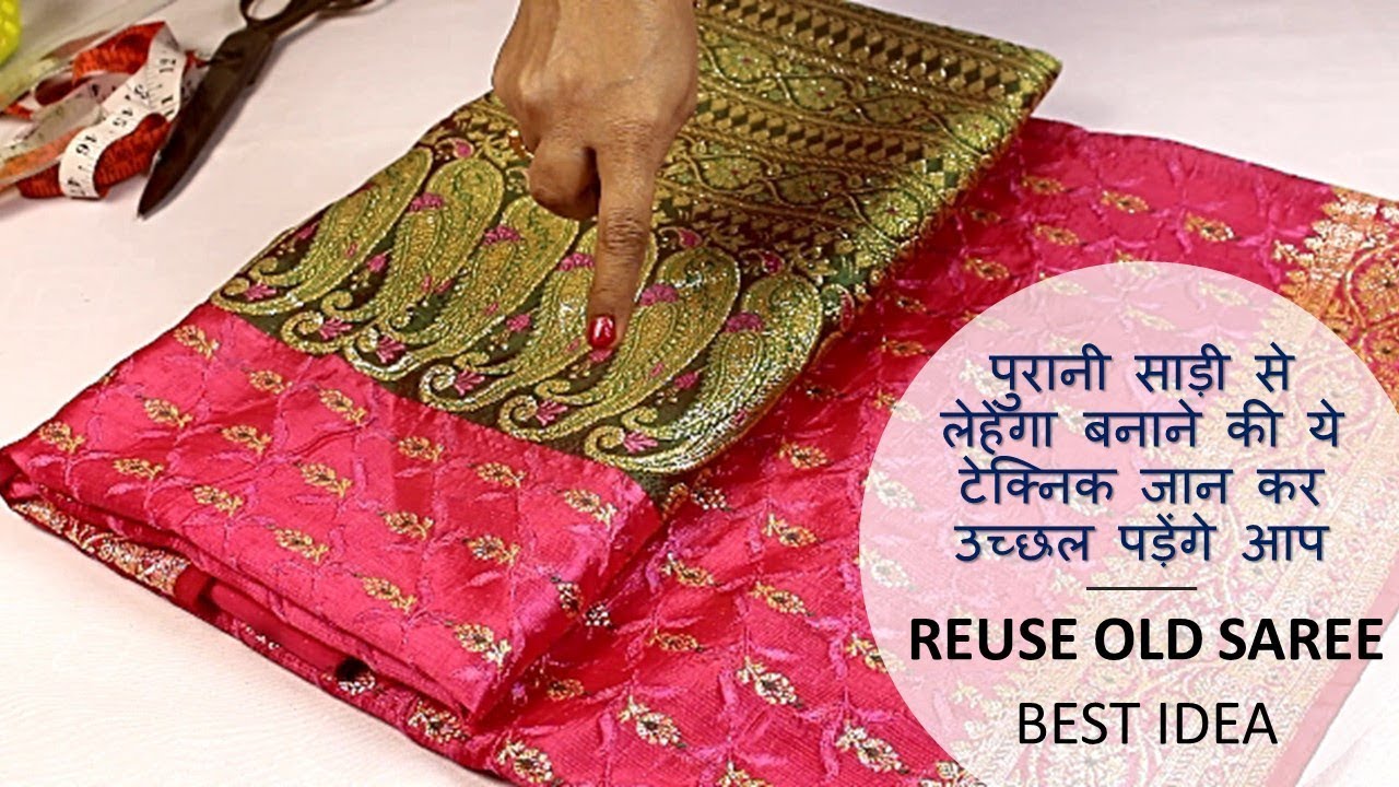 पुरानी  साड़ी से लेहेंगा बनाने की ये टेक्निक जान कर उच्छल पड़ेंगे आप , Convert Old Saree to Lehenga