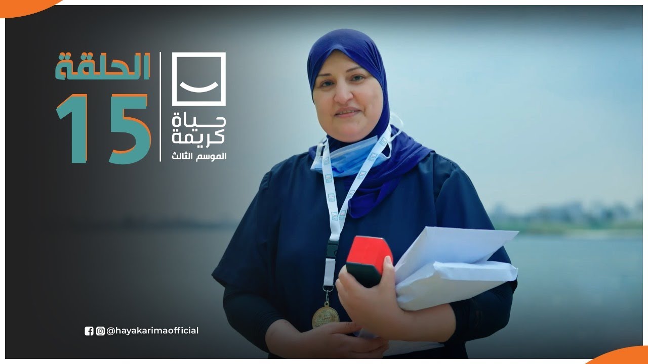حياة كريمة | الموسم الثالث - مع أيمن مصطفى | ح 15 | الحلقة الكاملة