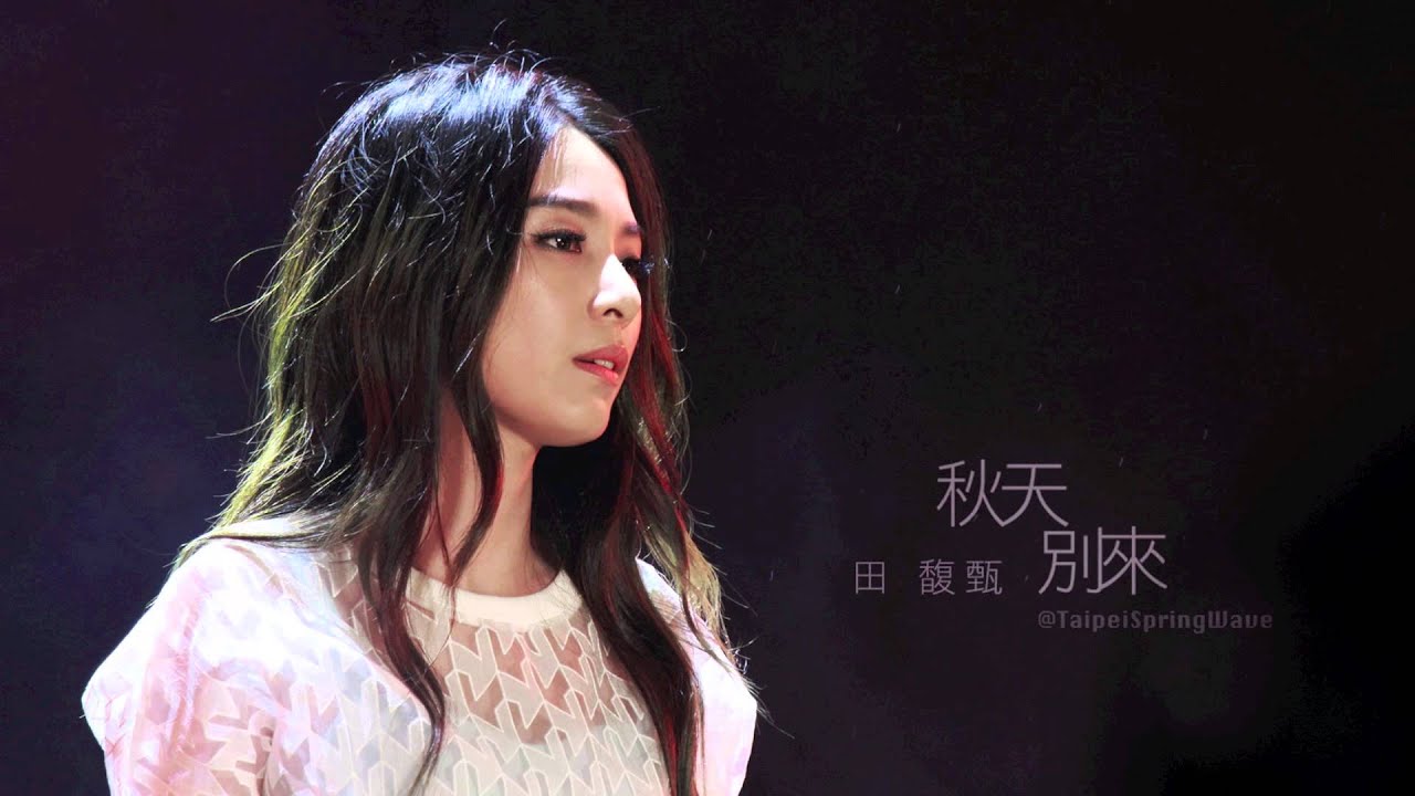 田馥甄-秋天別來@台北春浪音樂節