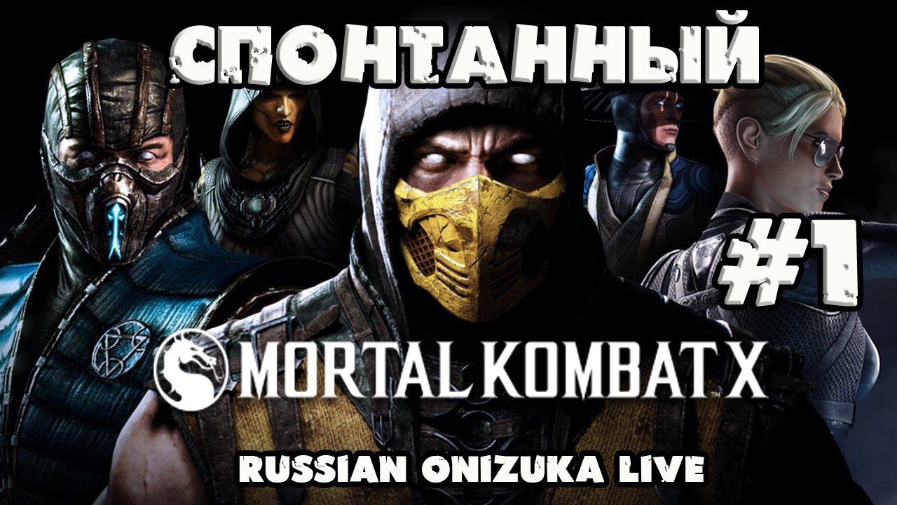 Спонтанный Mortal Kombat X #1 (RussianOnizuka VS Anglichanin VUS)