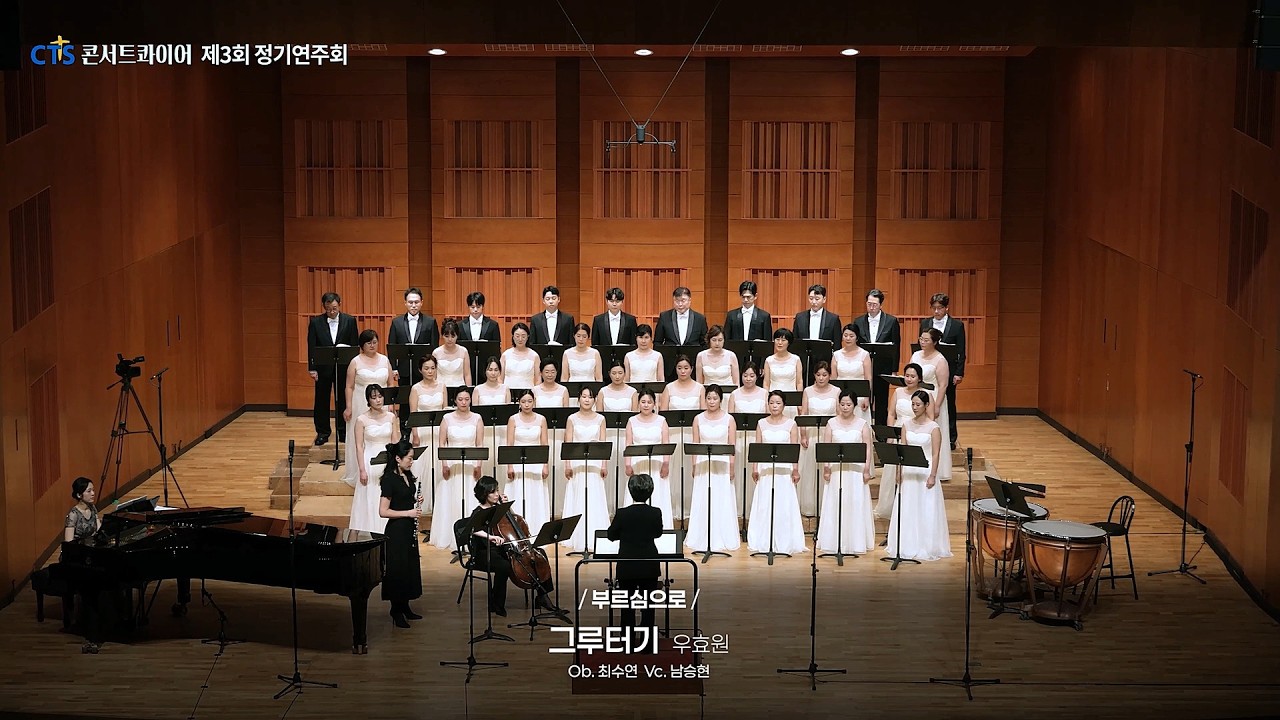07. 그루터기(우효원 곡) - CTS콘서트콰이어(지휘 김혜림, 반주 장지혜, Ob 최수연, Vc 남승현)