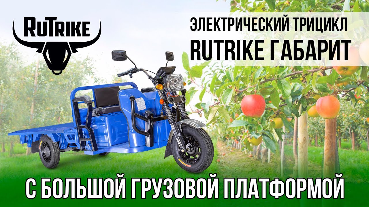 Грузовой электрический трицикл Rutrike ГАБАРИТ 1700 - компактный, с большим кузовом!