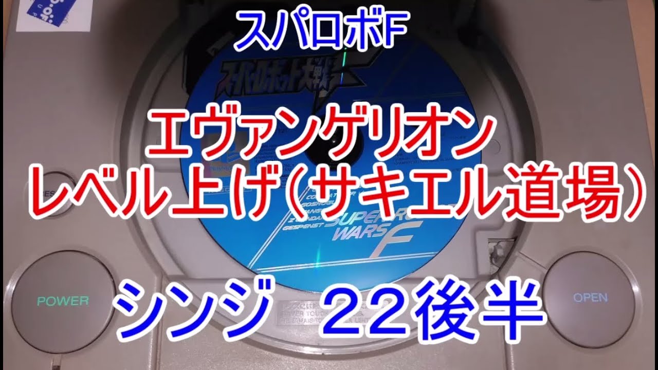 暴走せずに倒したい  レベル上げ９  シンジ２２後半 スパロボF