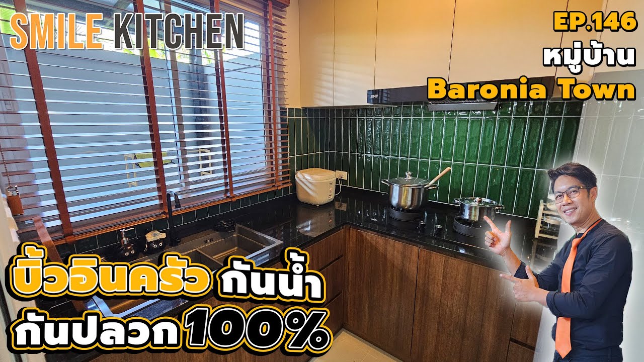 บิ้วอินครัวกันน้ำกันปลวก100%หมู่บ้านบารอนเนียทาวน์ | Smile Kitchen(EP146)