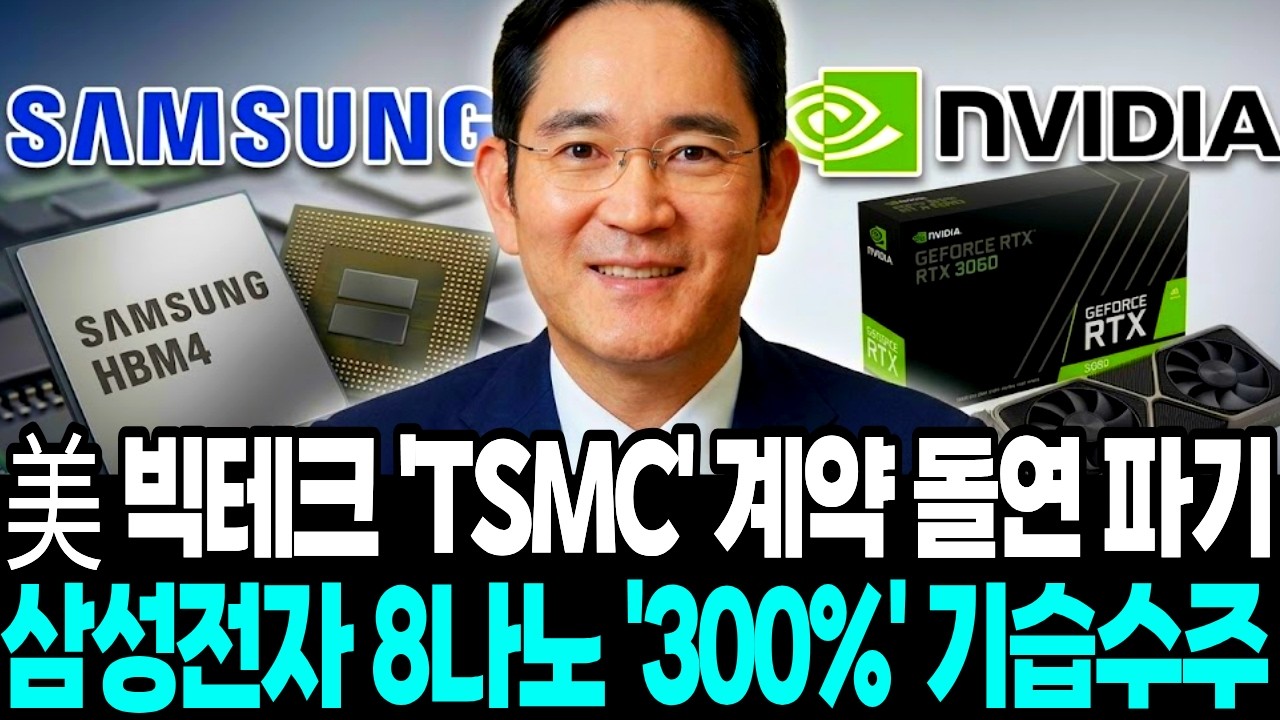 美빅테크 ‘TSMC’ 계약 줄줄이 파기 “삼성, 8나노 ‘300%’ 기습 수주”