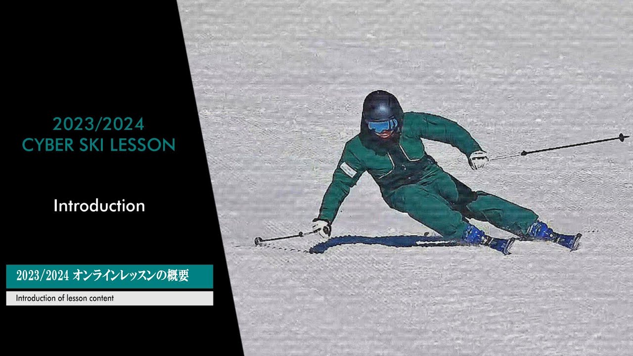 渡辺一樹 CYBER SKI LESSON 2023/2024 SEASON   　渡辺一樹オンラインスキーレッスン紹介編