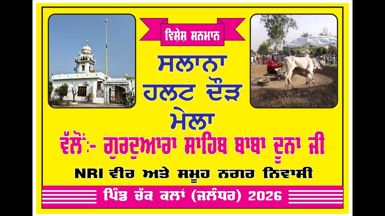 ਸਲਾਨਾ ਹਲਟ ਦੌੜ ਮੇਲਾ | ਗੁਰਦੁਆਰਾ ਸ਼ਹੀਦ ਬਾਬਾ ਦੂਨਾ ਜੀ || ਪਿੰਡ ਚੱਕ ਕਲਾਂ || Sant Raja Studio 8427840036