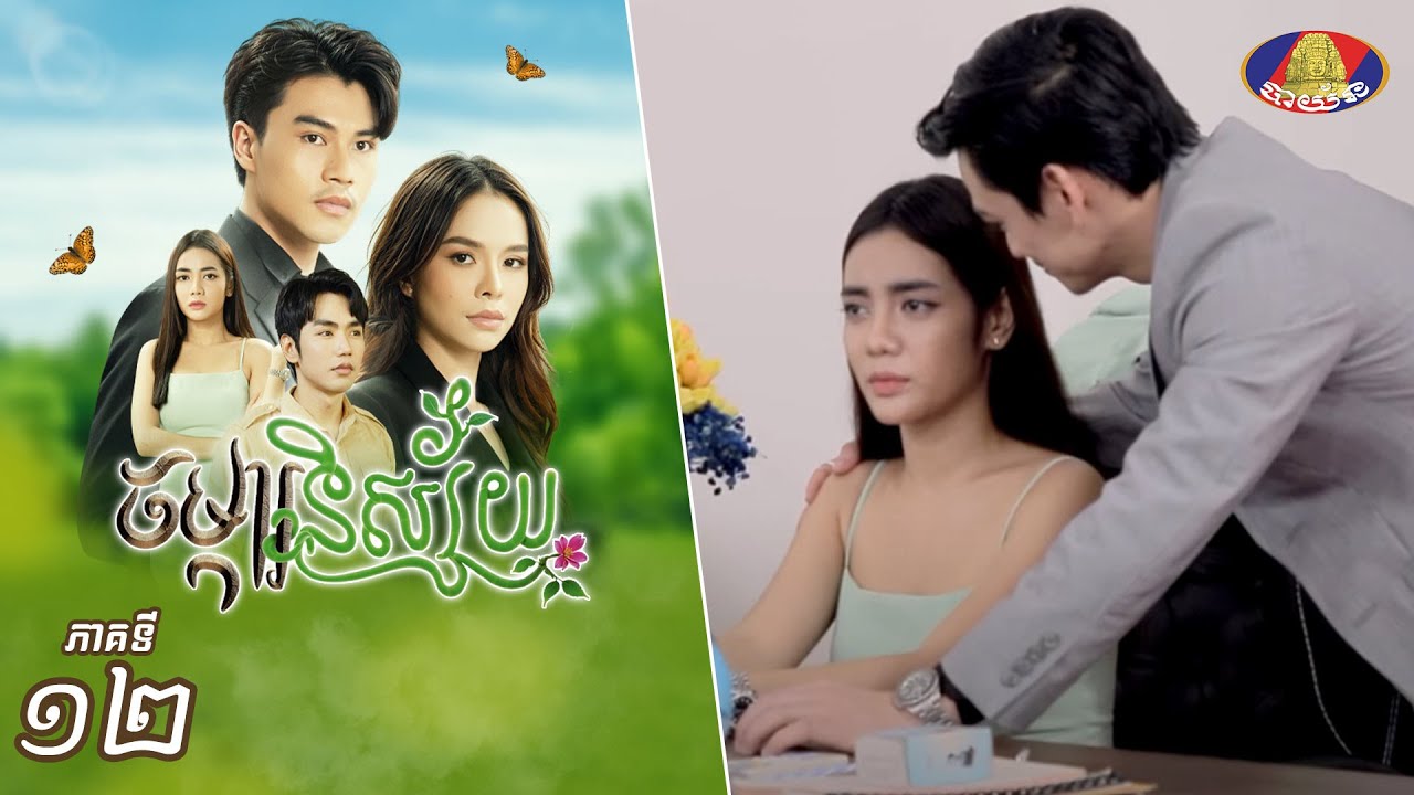 Full Episode12 | រឿងភាគខ្មែរ «ចម្ការនិស្ស័យ» ភាគទី១២