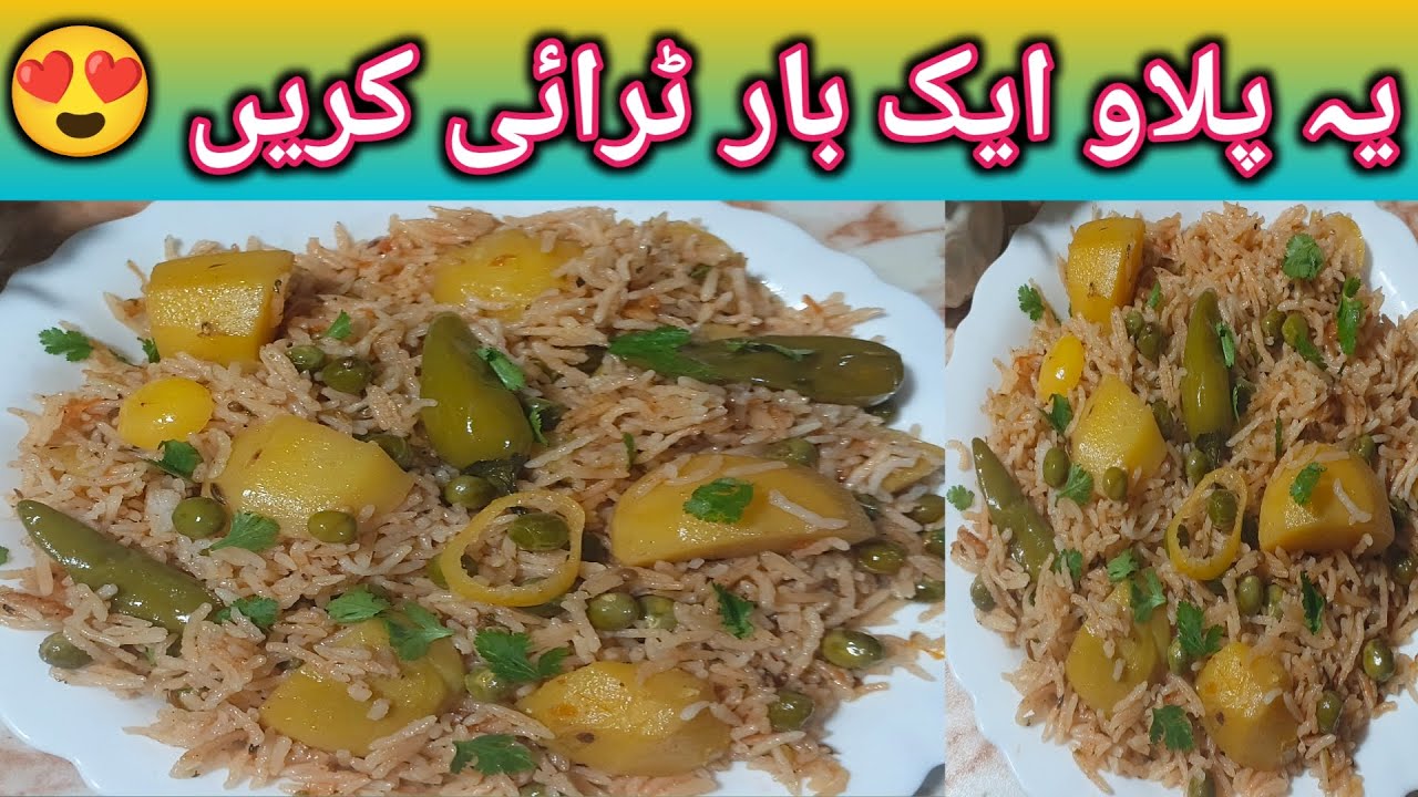 الو مٹر پلاؤ 😍 | Aloo Matar Pulao Recipe 🍚 | سادہ مگر لذیذ پلاؤ