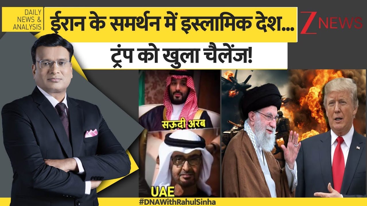 DNA: ईरान पर अब 'यूएस Vs मुस्लिम देश'! European Union | Donald Trump