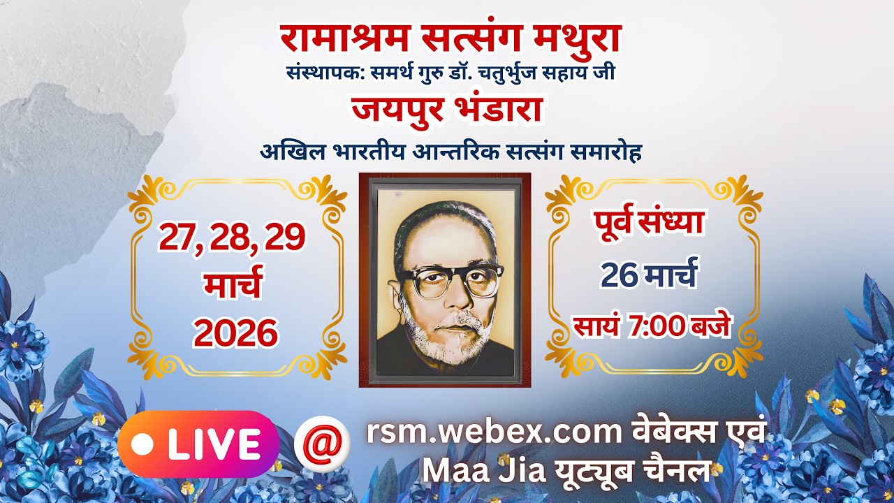Jaipur Bhandara 2026: (Purv Sandhya Sabha) 26 March 2026 Thursday Morning: Ramashram Satsang Mathura