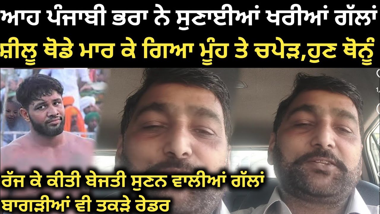 ਆਹ ਬਾਈ ਵੀ ਬੋਲ ਗਿਆ ਸ਼ੀਲੂ ਬਾਰੇ ਖਰੀਆਂ ਗੱਲਾਂ,ਸੱਚਾਈ। Kabaddi Player। Kabaddi