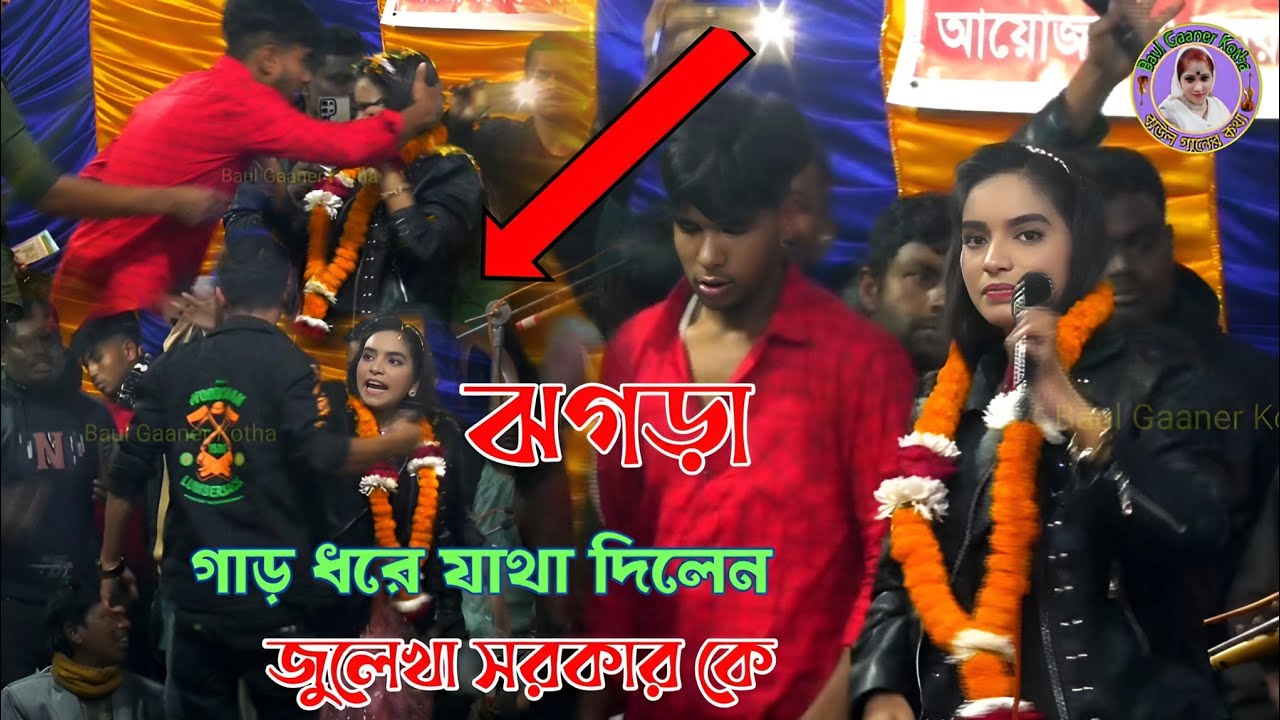গাড় ধরে যাথা দিলেন জুলেখা সরকার কে | দয়াল বাইন্ধা রাখ বাইন্ধা রাখ জুলেকা সরকার Julekha Sarkar
