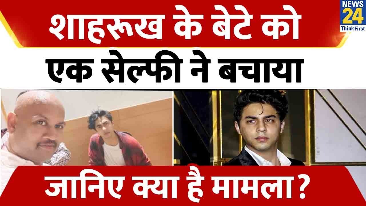 एक सेल्फी ने Shah Rukh Khan के बेटे Aryan Khan को बचाया, जानिए पूरा माजरा