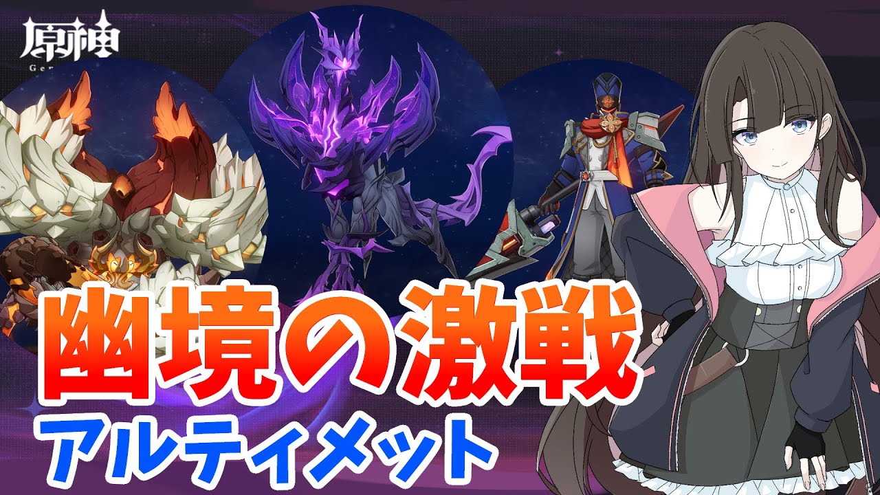 【原神】幽境の激戦LunaⅣ アルティメットクリアを目指す配信！ 