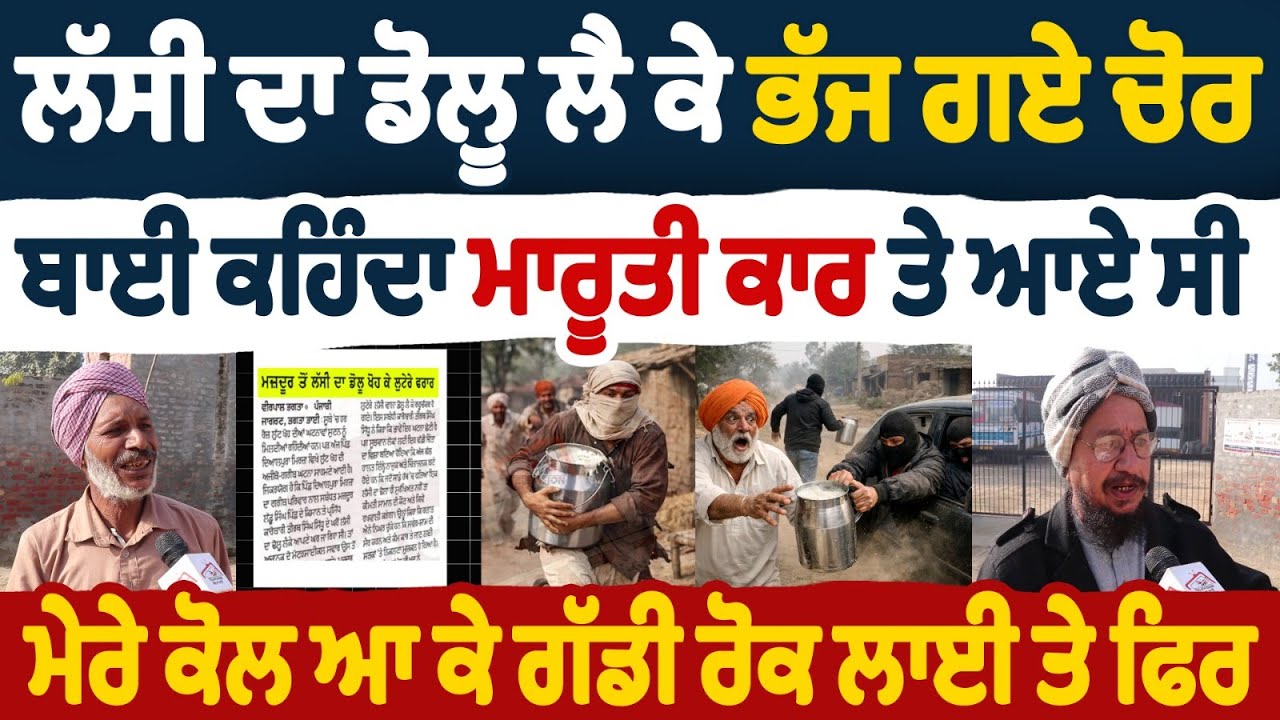 ਲੱਸੀ ਦਾ ਡੋਲੂ ਲੈ ਕੇ ਭੱਜ ਗਏ ਚੋਰ | ਬਾਈ ਕਹਿੰਦਾ ਮਾਰੂਤੀ ਕਾਰ ਤੇ ਆਏ ਸੀ ਮੇਰੇ ਕੋਲ ਆ ਕੇ ਗੱਡੀ ਰੋਕ ਲਾਈ ਤੇ ਫਿਰ