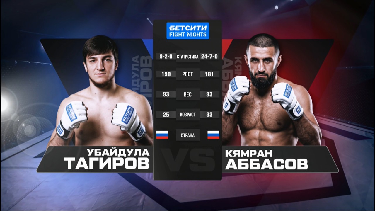 Убайдула Тагиров vs. Кямран Аббасов / БЕТСИТИ FIGHT NIGHTS 134