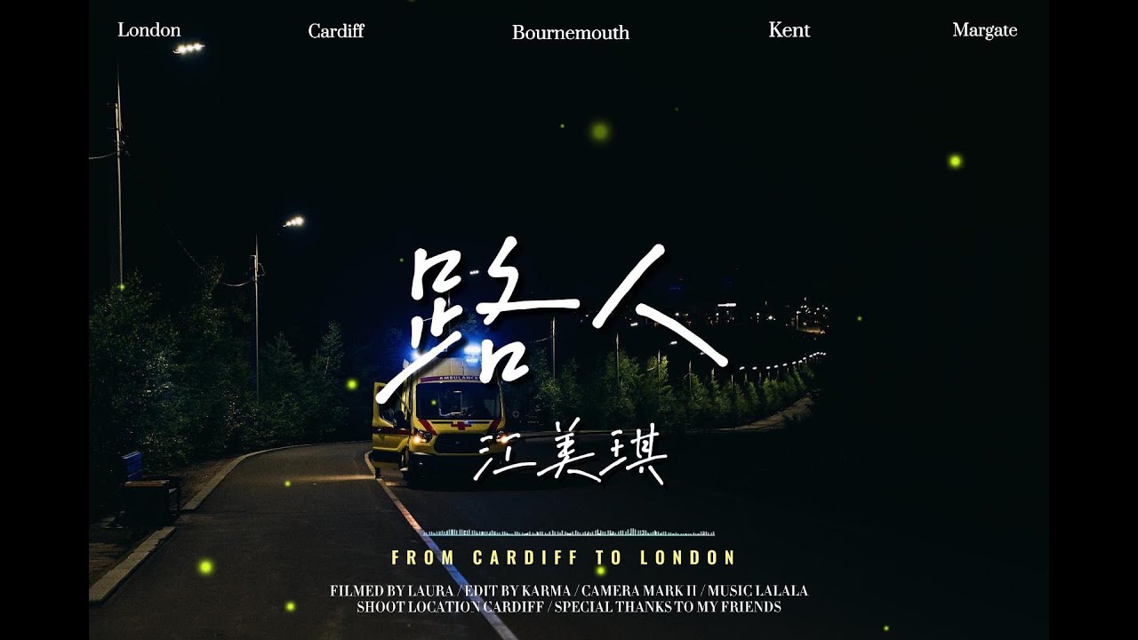 江美琪 - 路人 「這一次我是路人看著你走　站在愛情外燭光點亮四周」【動態歌詞】♫♫