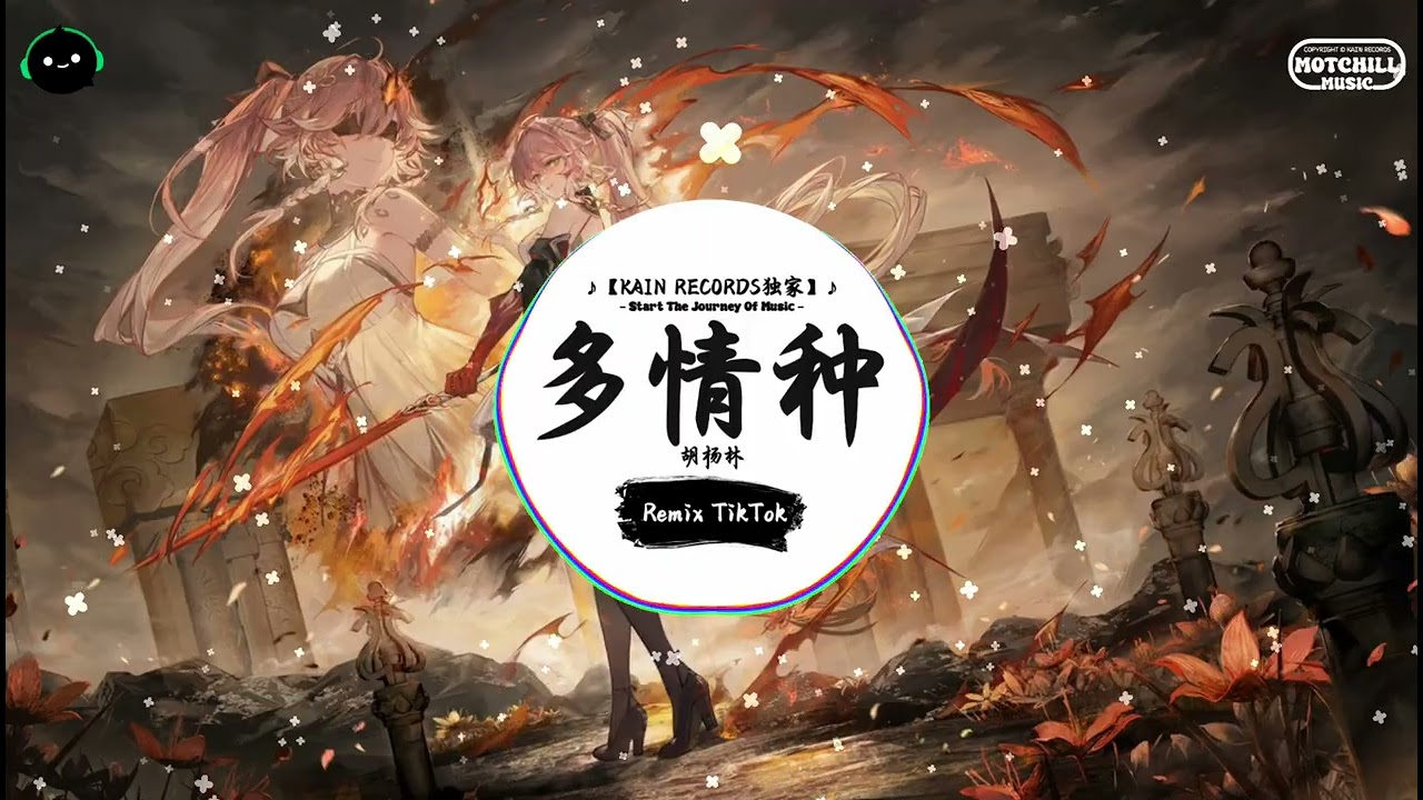 多情种 (抖音DJ版) - 胡杨林「如花 似梦是我们短暂的相逢，缠绵 细语胭脂泪飘落巷口中。」♪ || 快手热门摇BGM | 抖音熱門 | 抖音 | TikTok ♪
