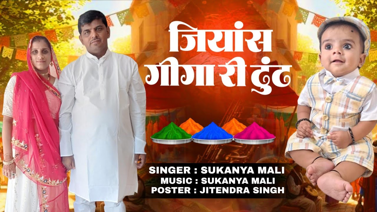 Jiyansh Giga Ri Dhundh || Sukanya Mali || जियांस गीगा री ढुंढ || #जियांस_गीगा_री_ढुंढ 