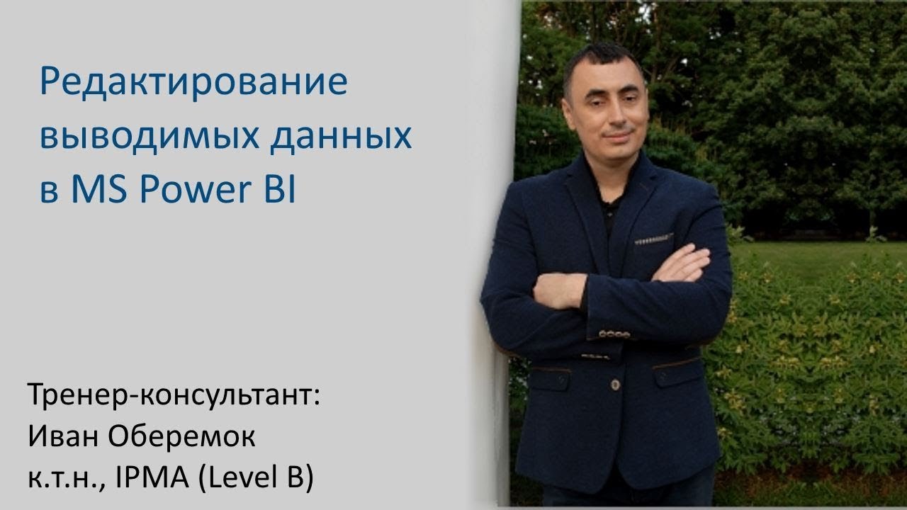 Редактирование выводимых данных в MS Power BI