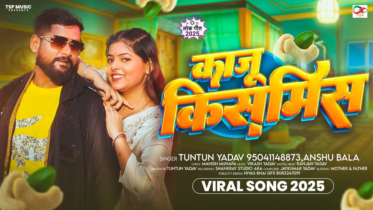 काजू किसमिस | Tuntun Yadav & Anshu Bala | Kaju Kismis | New Bhojpuri Song 2025