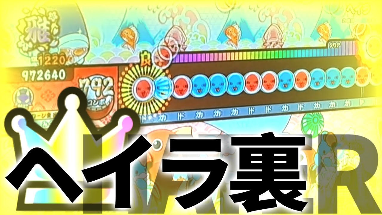 【太鼓の達人 ニジイロ】ヘイラ(裏)全良
