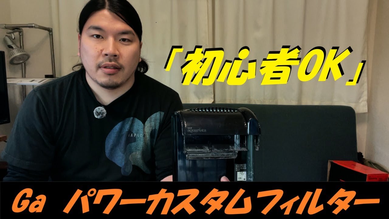 【初心者OK】GEXアクアリスタパワーカスタムフィルター徹底解説　音・流量・ろ材
