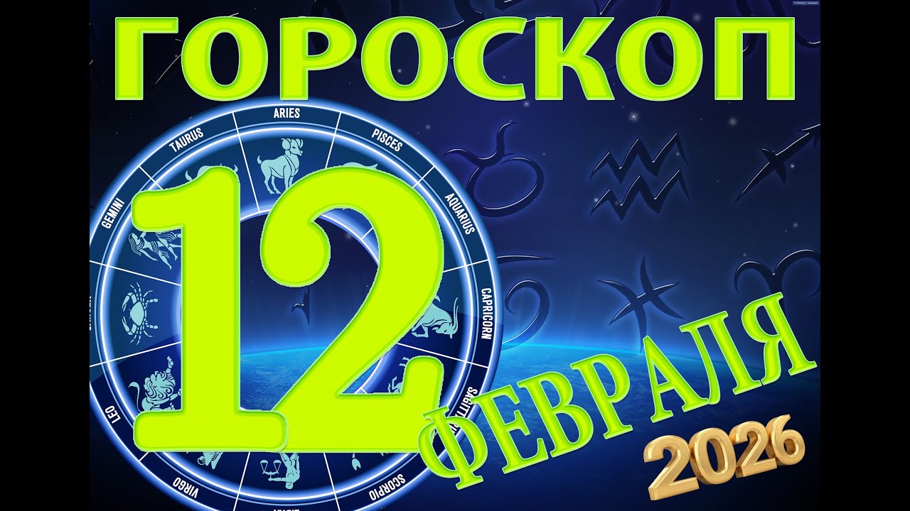 12  ФЕВРАЛЯ    -   ГОРОСКОП , 2026 года / гороскоп на завтра / гороскоп на сегодня /  12february2026