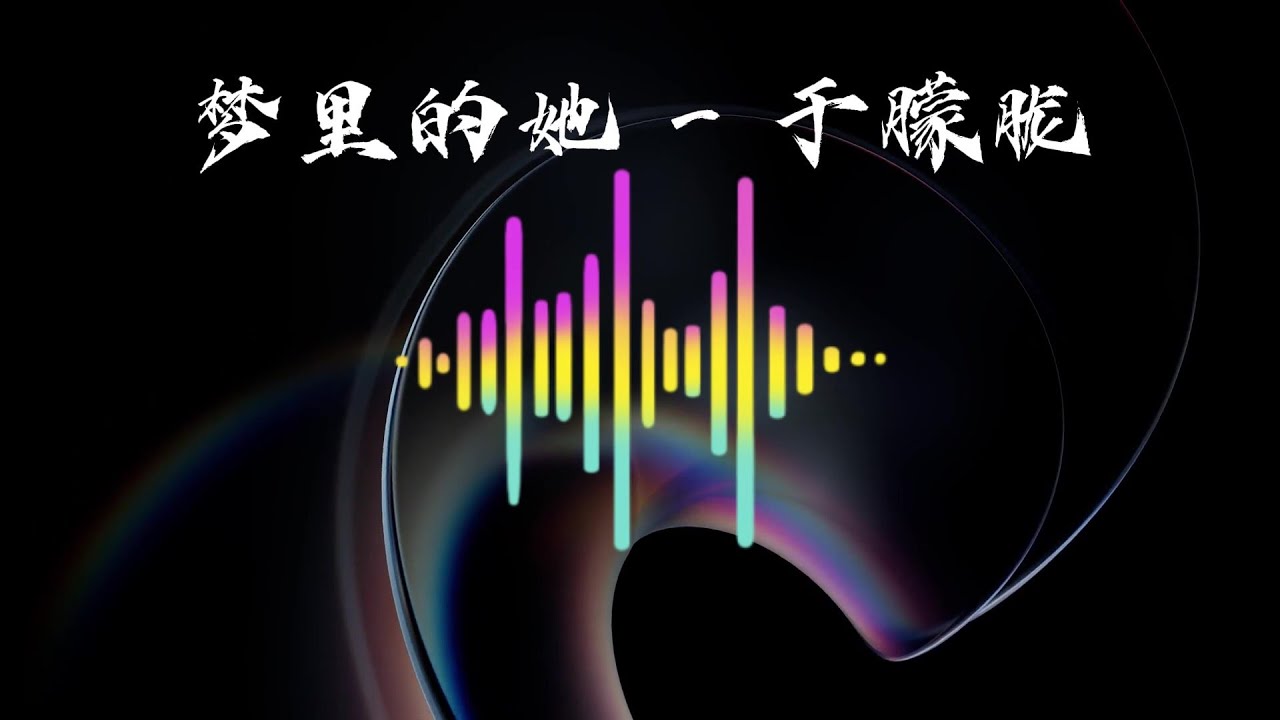 梦里的她 (男声版/歌词)|于朦胧