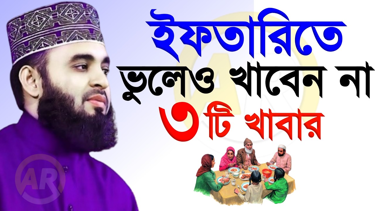 ইফতারিতে ভুলেও খাবেন না ৩টি খাবার । মিজানুর রহমান আজহারী mizanur rahman azhari 7 Mar 202614:40