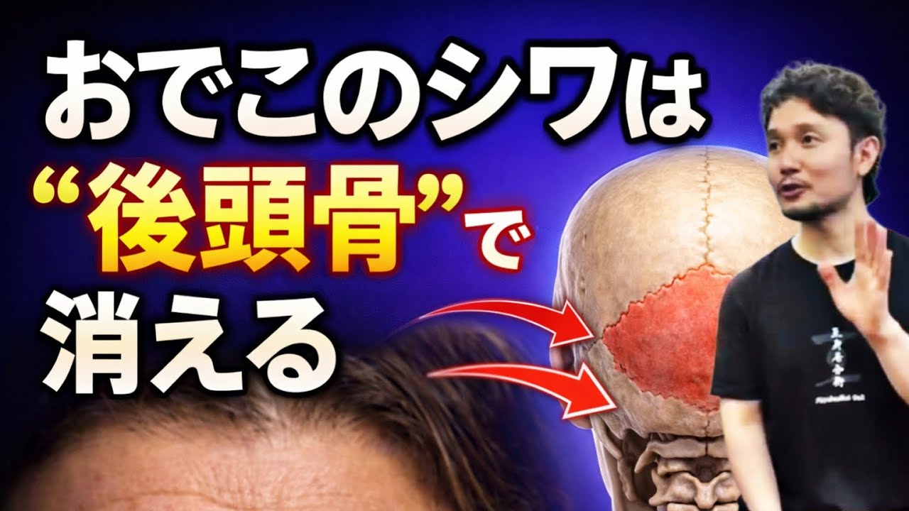 おでこのシワ・頭痛・自律神経の原因は“後頭骨”。顔ではなく骨格構造から改善する方法【身体開発・立腰体操・フィジカリストOuJi】