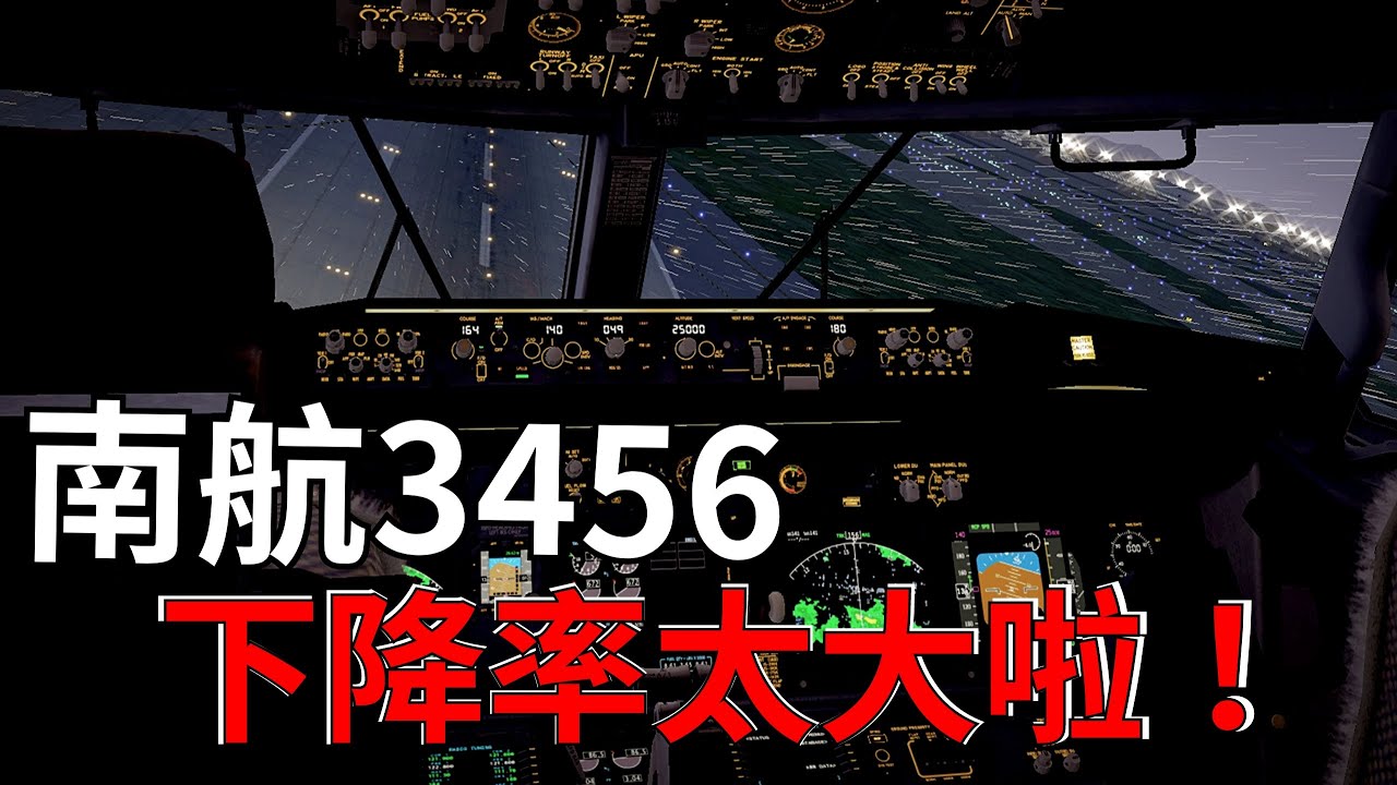 [空難模擬]97年南航3456航班事故,黑匣子錄音,全網最完整字幕翻譯。下降率太大啦。速度沒事,大一點沒事，黑盒子錄音
