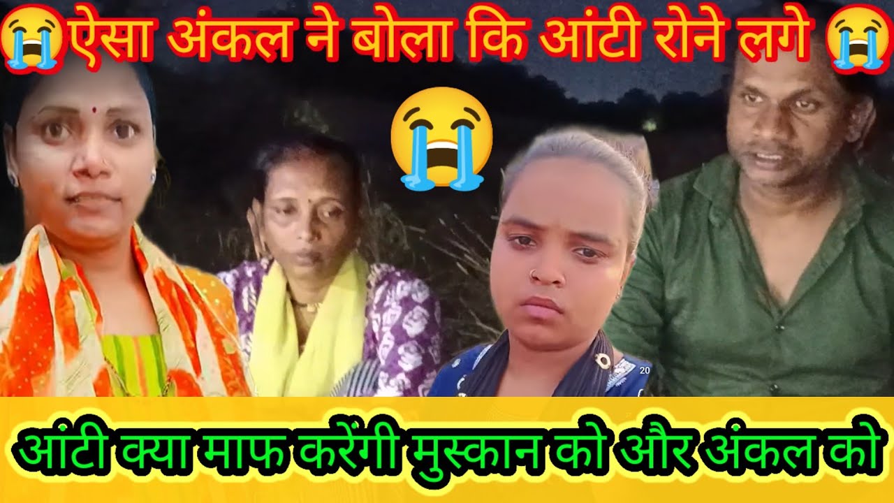 ऐसा अंकल ने बोला कि आंटी रोने लगे 😭आंटी क्या माफ करेंगी मुस्कान को और अंकल को@SaritaGorakhpuriya53 