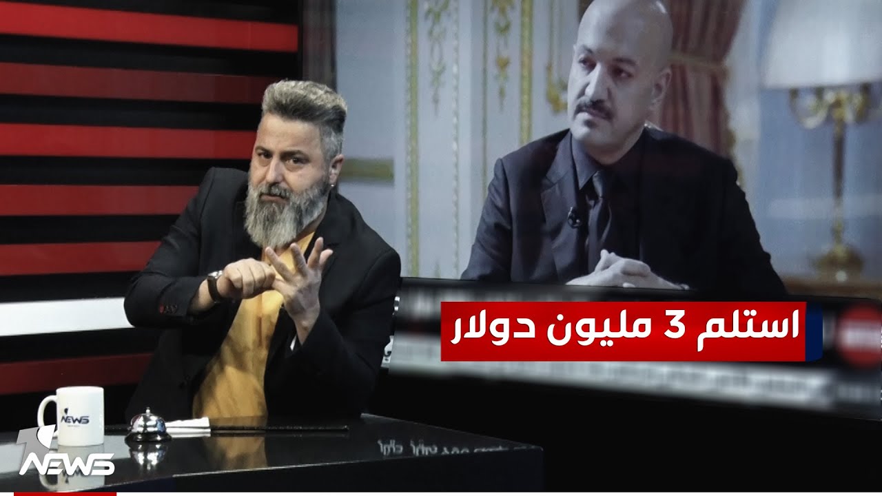 استلم 3 ملايين دولار.. من يقصد نور زهير؟ | #بمختلف_الاراء مع قحطان عدنان