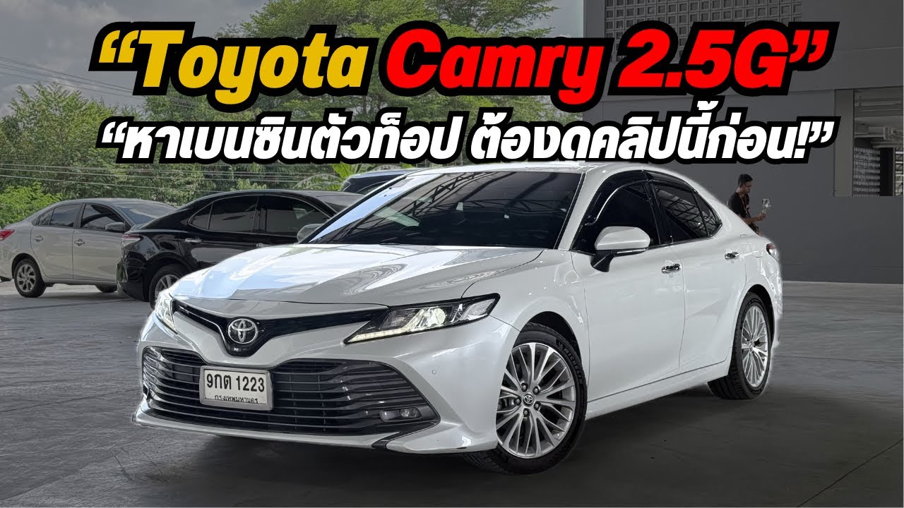 Camry 2.5G ตัวท็อปเบนซินเพิ่งเข้าใหม่คันนี้การันตีความสวยโทรหรือไลน์ 082-5713369 ￼￼