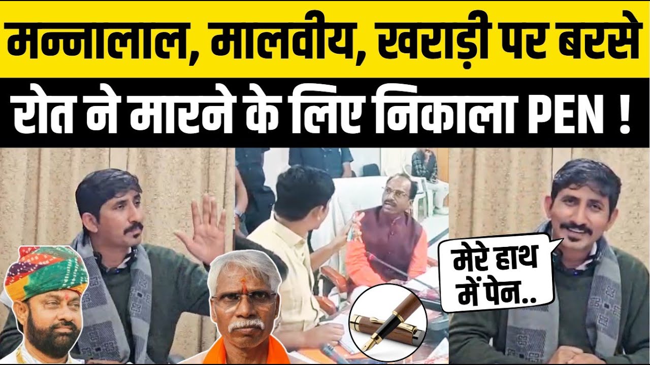 Rajkumar Roat ने Mannalal पर निकाली Pen, Mahendrajeet Malviya और Babulal Kharadi पर भड़के BAP सांसद