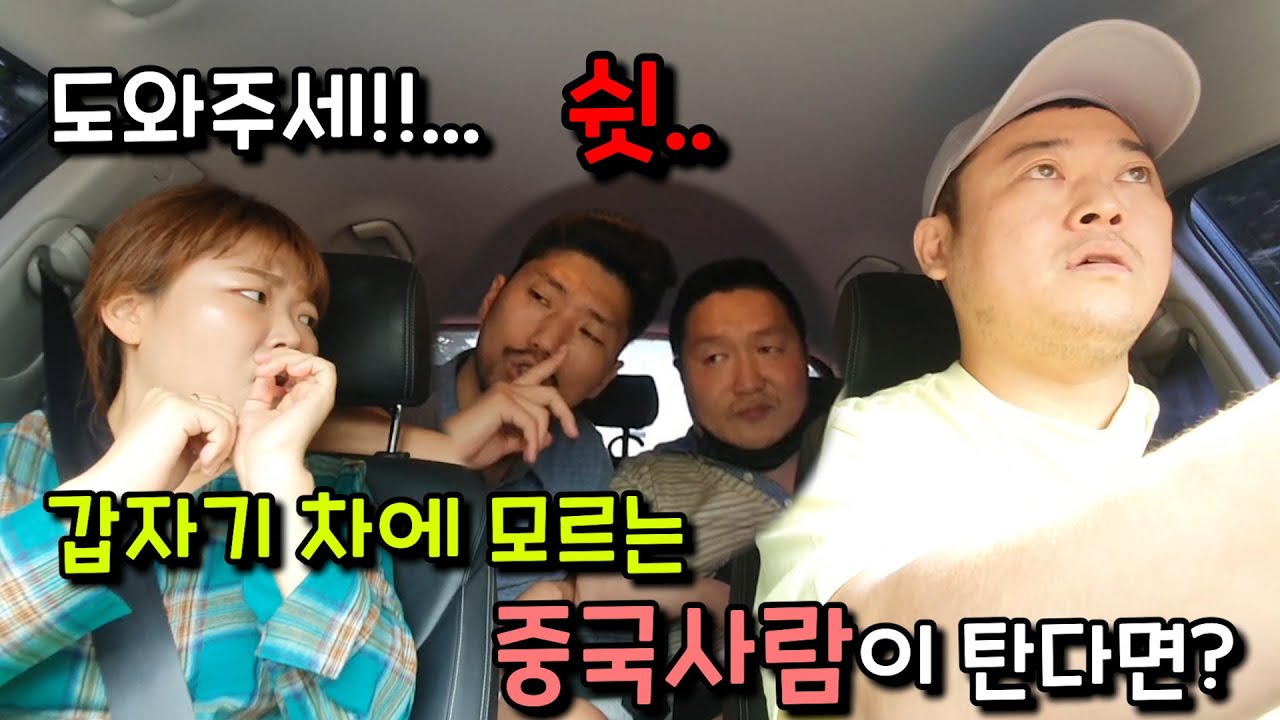 [몰카] 밥먹으러 가는데 갑자기 낯선 중국사람들이 차에 탄다면?ㅋㅋㅋㅋㅋ(ft.역대급 리액션ㅋㅋㅋㅋㅋ)
