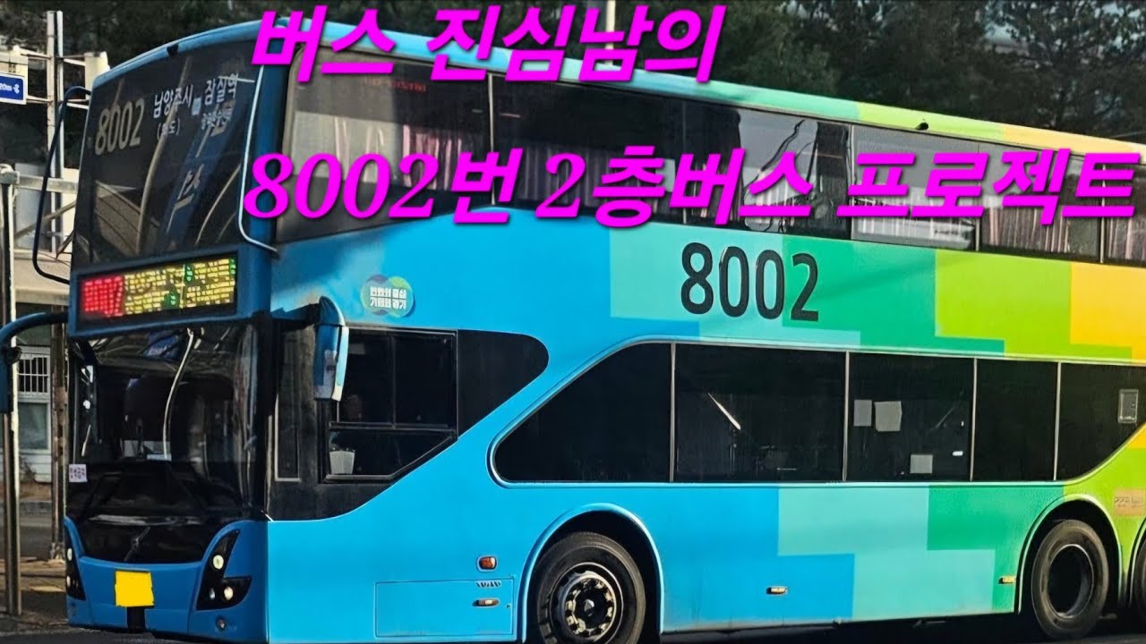 [대원운수] 8002번 2층버스 (잠실역➔마석역) 원본 주행영상 