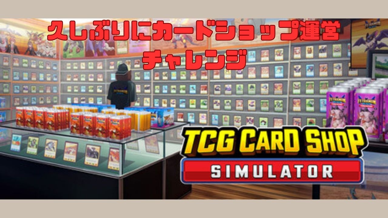 花粉症？風邪？調子が微妙なのでカードショップでゆるくリハビリ！カードショップ運営で成り上がりしてやるぜ！　TCG Card Shop Simulator　#22