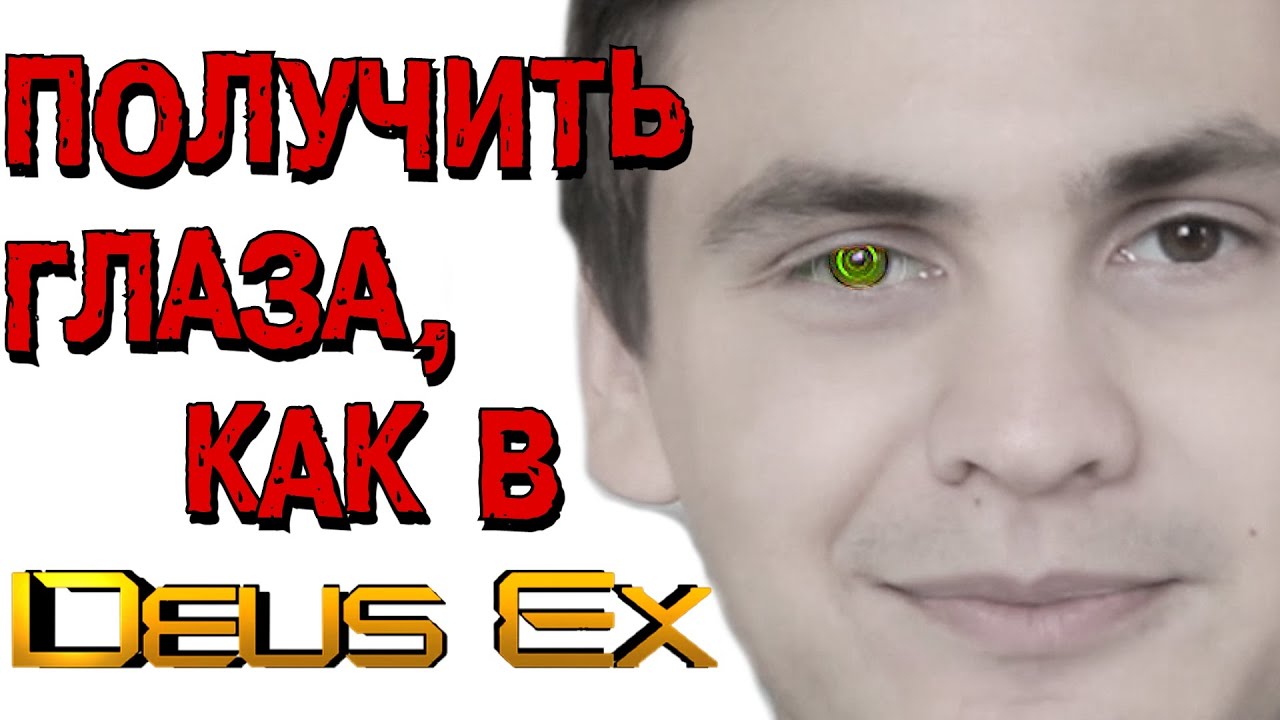 Получить глаза как в Deus Ex РЕАЛЬНО!?!?