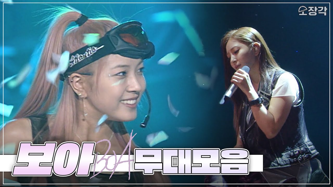 ✨갓더비트 컴백 기념✨ 아시아의 별, 보아 무대모음zip 20여 년 후 댄스가수유랑단 | KBS 방송