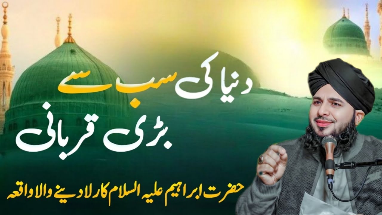 Dunya ki Sabse Badi Qurbani: Hazrat Ibrahim (A.S) ka Waqia | peer ajmal raza qadri 