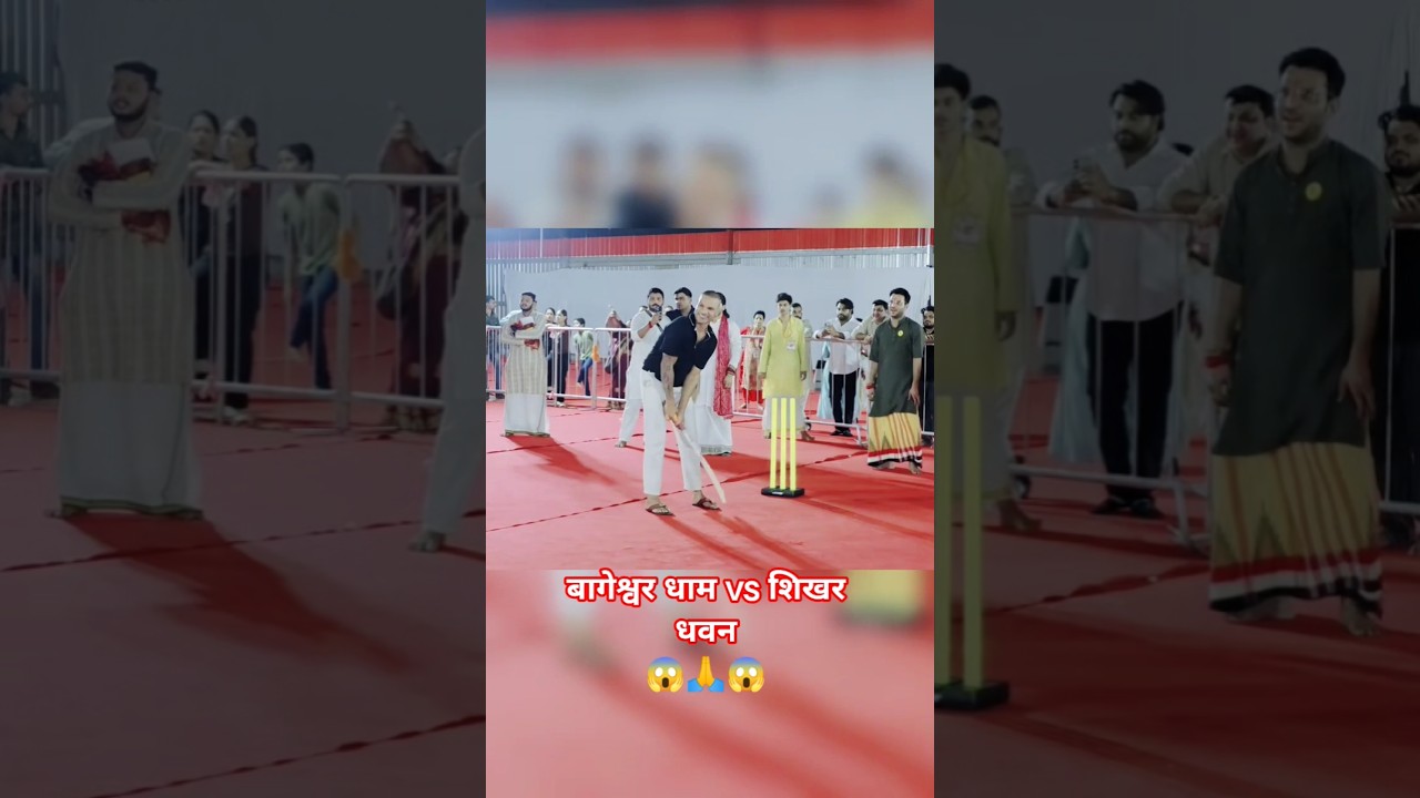 बागेश्वर धाम vs शिखर धवन😱🙏😱 | bagheshwar dham cricket | #ba #bagheswardhamsarkar #official_divyansh